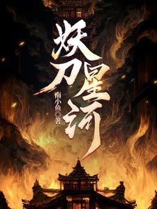 妖刀百度百科