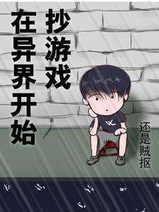 在异界发展游戏的