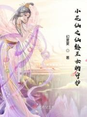 小花仙每个人的守护精灵王