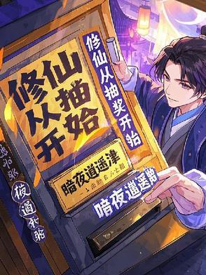 穿越修仙界之抽奖系统