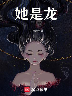 他是龙一品狐仙