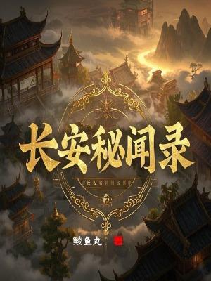 长安秘闻录之聂隐娘 在线观看