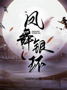 凤舞结局如何