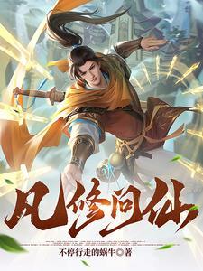 问仙 修真