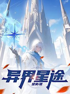 异星歧途 科幻世界
