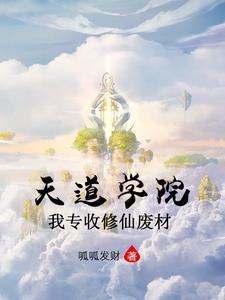 天道进修中全文免费阅读