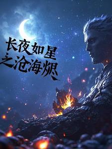 长夜如明