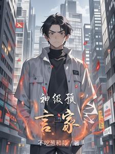 预言家