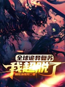 全球诡异苏醒txt精校