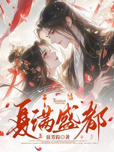 夏满的夏是什么意思