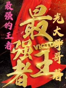 最强的王者第二次人生要做什么