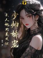 夫人又闯祸了全文免费阅读