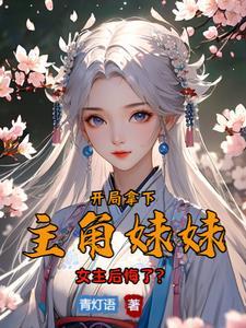 开局拿下主角妹妹一血