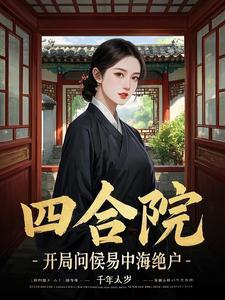 四合院开局娶了何雨水秦晨