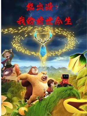 熊出没之逆转时空全集