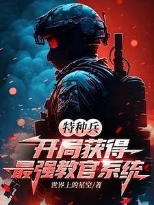 特种兵之开局当教官免费