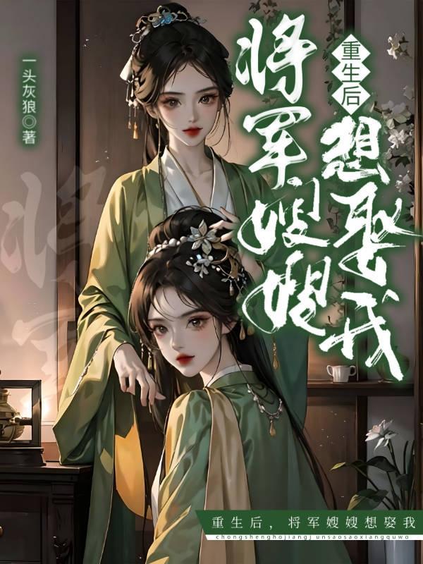 重生后将军夫人柔情似水免费阅读