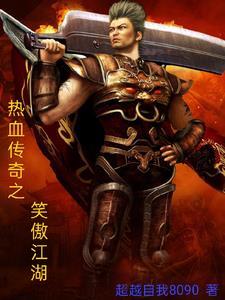 传剑笑傲江湖