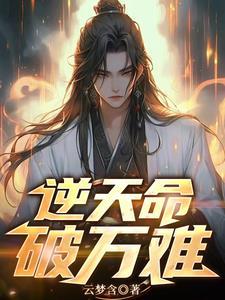 逆天改命百科