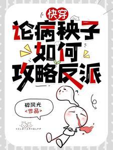 反派每天都在崩人设txt