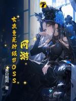 网游女玩家
