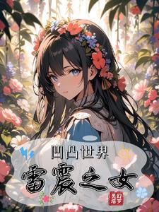 凹凸世界里的雷总