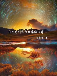 平行时空的另外一个你