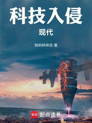 科技入侵异世界