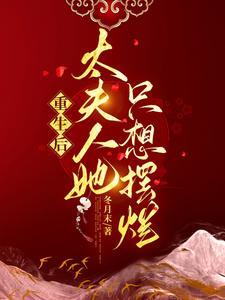 重生后夫人她a爆全世界