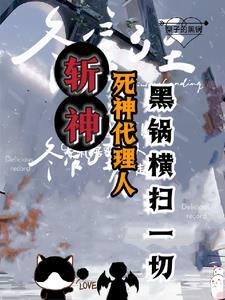 斩神我的发小会甩锅全文