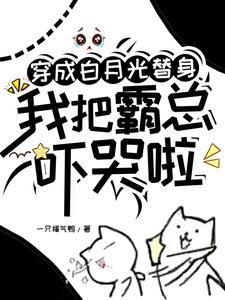霸总离开我就活不了了免费阅读