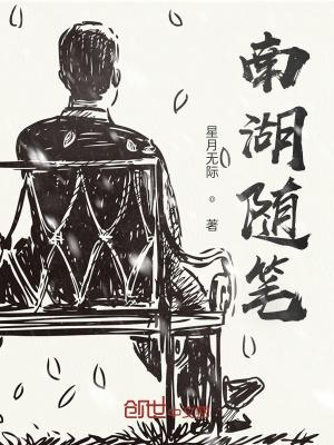 南湖作文200字