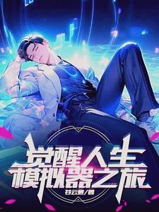 穿越斗罗大陆觉醒人生模拟器