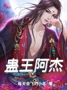 蛊王指谁