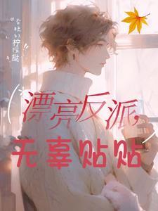 反派宝贝眼一红各路大佬哄慌了 列表