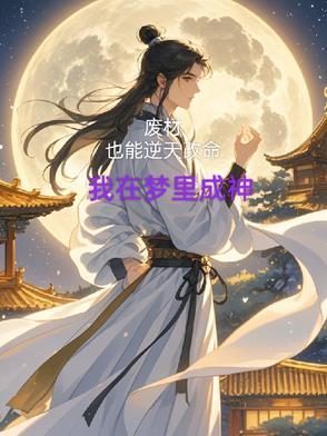 废材逆天全文免费阅读
