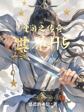 传奇世界的网游