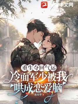 重生军婚冷少宠妻无节制