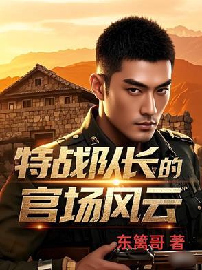 特种兵队长是什么级别