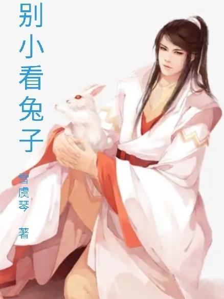 小兔子