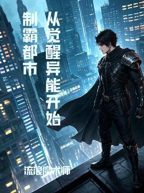 关于觉醒异能的