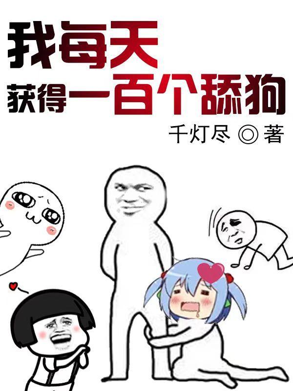 我每天都能获得一个天赋