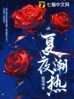 夏夜春凉