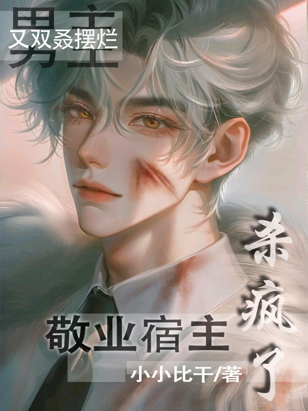 男主又双叒摆烂敬业宿主杀疯了 小小比干