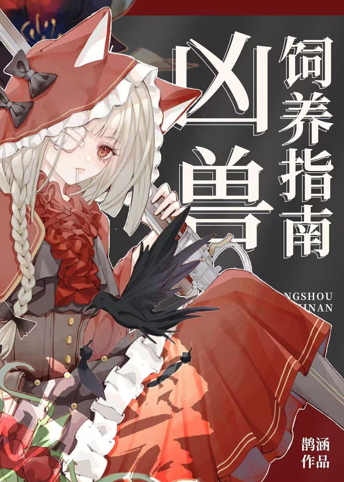 凶兽饲养手册好看吗