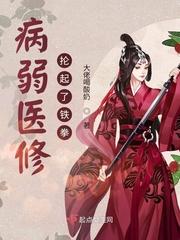 病弱受伤
