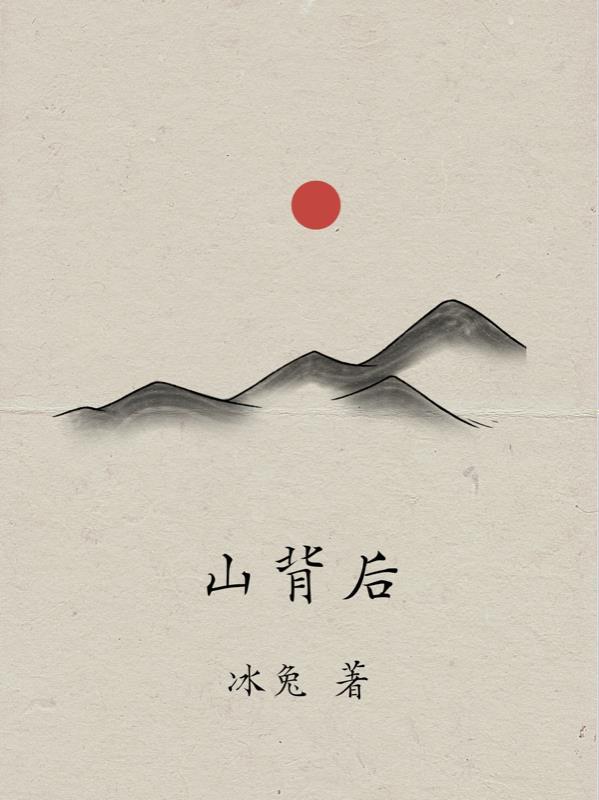 山背后的房子风水好吗