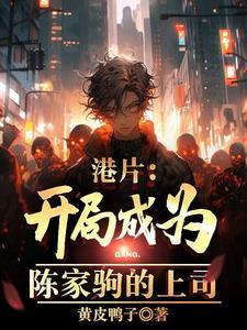开局港片