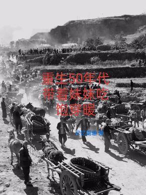 带着空间重生在五十年代
