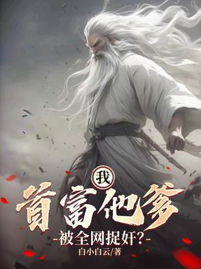 首富是我爸爸